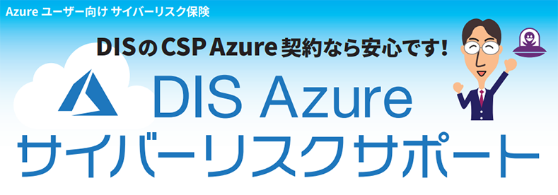 「DIS Azure サイバーリスクサポート」の提供を開始