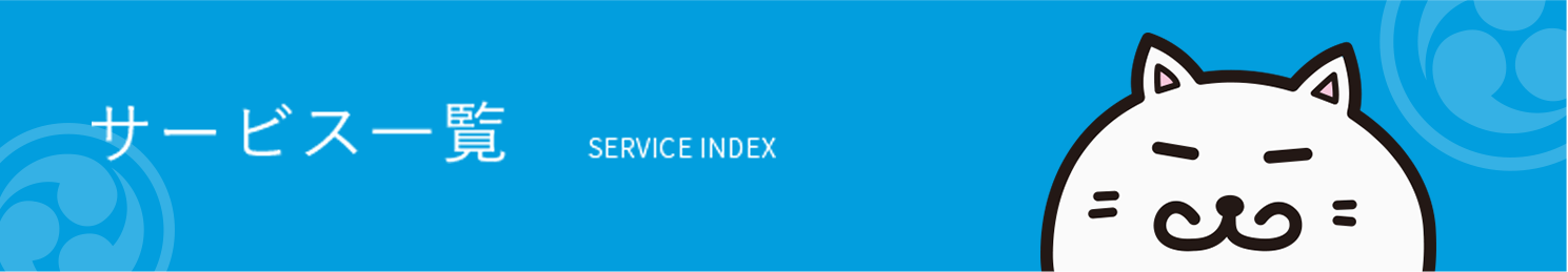 サービス一覧 SERVICE INDEX