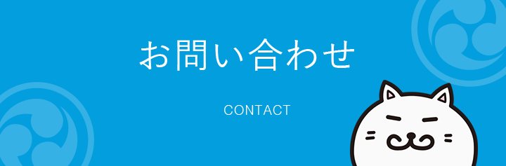 お問い合わせ CONTACT