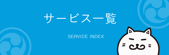 サービス一覧 SERVICE INDEX