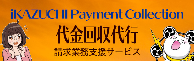 iKAZUCHI Payment Collection（代金回収代行）