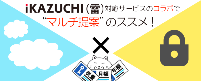 iKAZUCHI(雷)対応サービスマルチ提案のすすめ