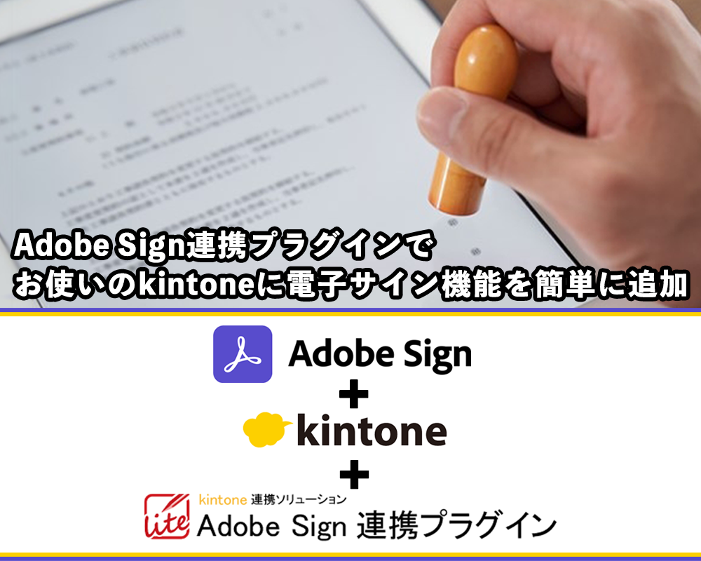 Adobe Sign連携プラグインでお使いのkintoneに電子サイン機能を簡単に追加！