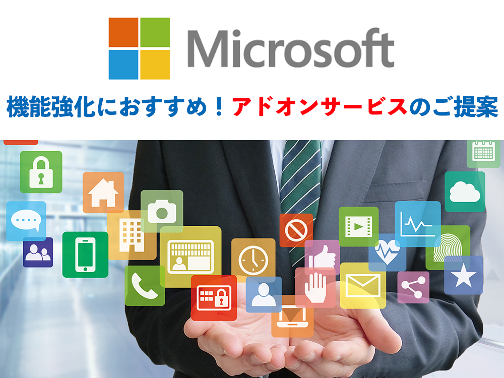 Microsoft 365 の機能強化にお勧め！アドオンサービスのご提案