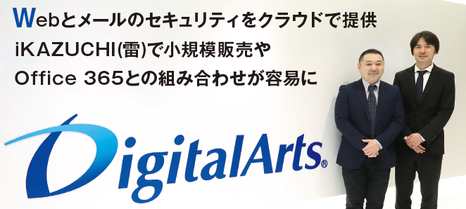 デジタルアーツが提供するクラウドサービス「DigitalArts@ Cloud」