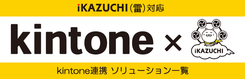 iKAZUCHI(雷)対応 kintone連携 ソリューション一覧