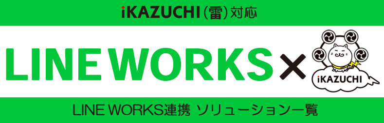 iKAZUCHI(雷)対応 LINE WORKS連携 ソリューション一覧