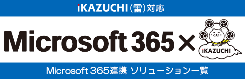 iKAZUCHI(雷)対応 Microsoft 365連携 ソリューション一覧