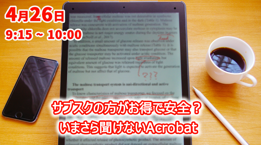 【ウェビナー】Acrobatリブランディング説明会サブスクの方がお得で安全？いまさら聞けないAcrobat