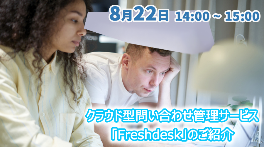 【ウェビナー】クラウド型問い合わせ管理サービス「Freshdesk」のご紹介