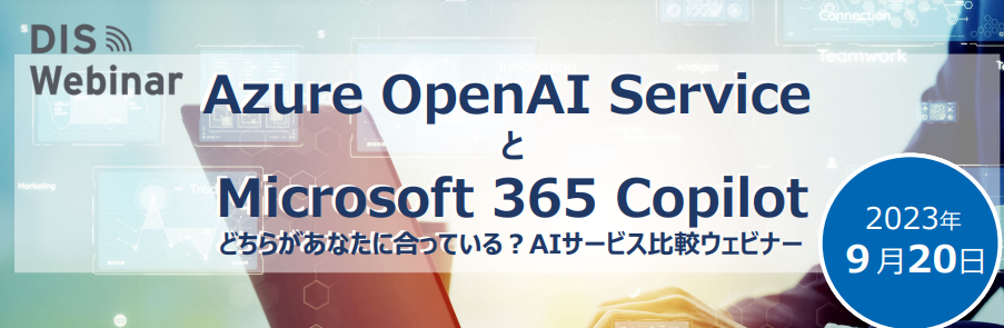 【ウェビナー】Azure OpenAI ServiceとMicrosoft 365 Copilot のAI比較ウェビナー