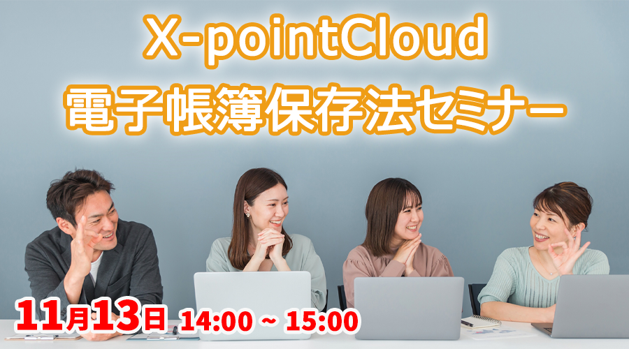 【ウェビナー】X-pointCloud 電子帳簿保存法セミナー