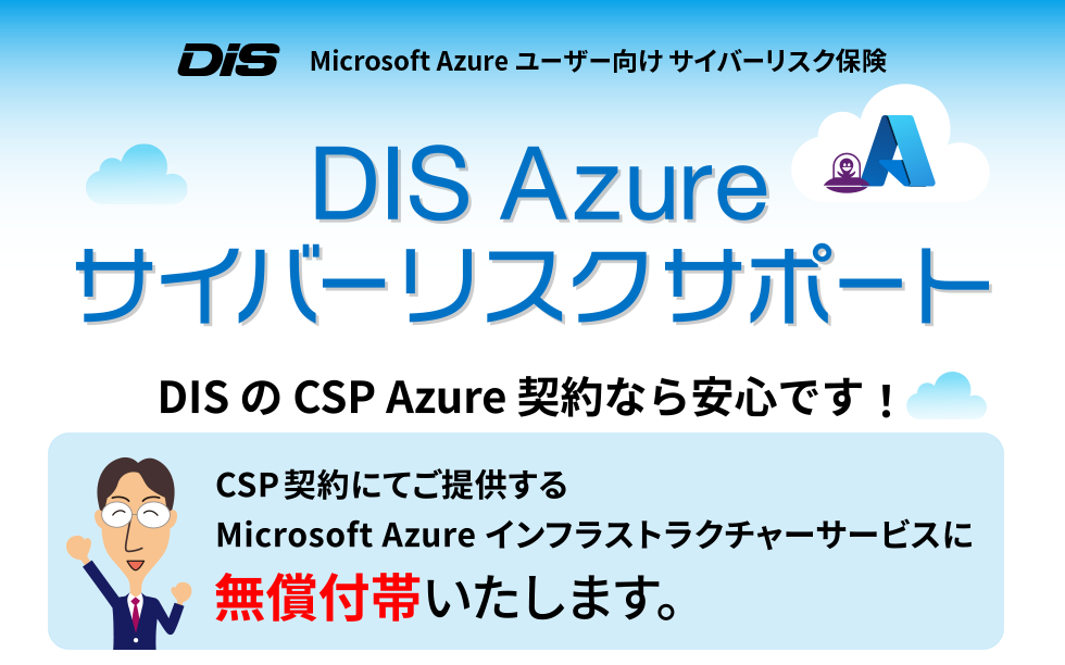DIS Azure サイバーリスクサポート