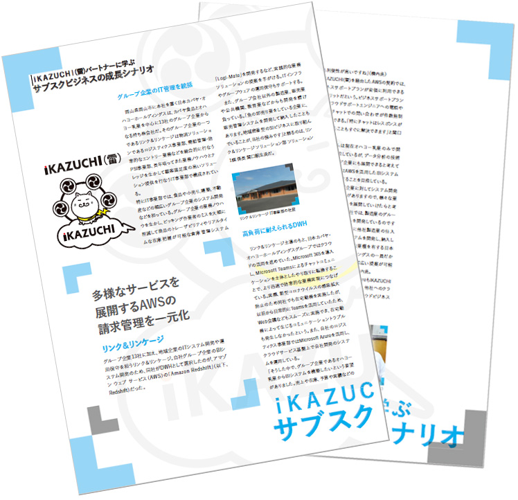 iKAZUCHI(雷)事例をパートナーに学ぶ「リンク ＆ リンケージ株式会社」