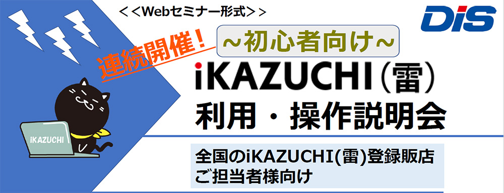 iKAZUCHI(雷)利用・操作説明会（全６回） 　オンデマンド　上映中