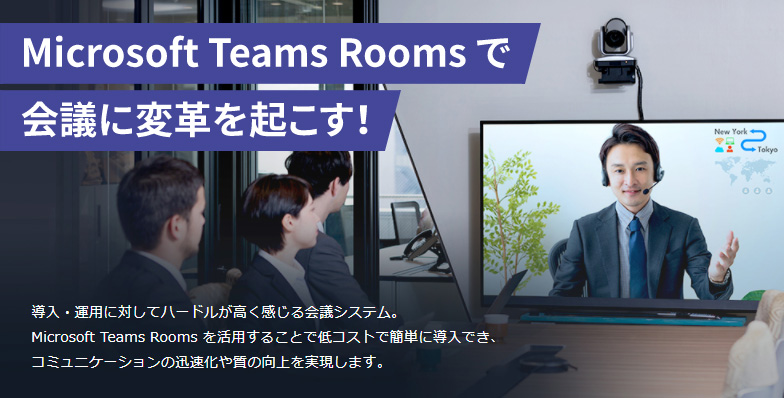 Microsoft Teams Rooms 特設サイトのご紹介