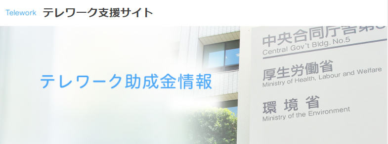 【テレワーク販売支援】テレワーク助成金情報