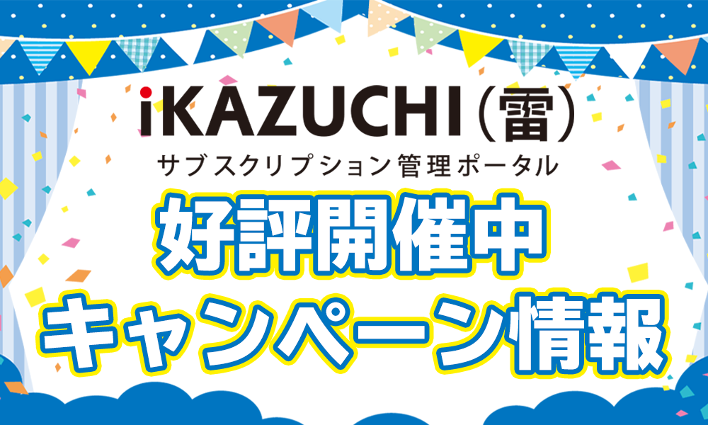 【iKAZUCHI(雷)】キャンペーン情報