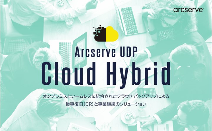 Arcserve アークサーブUDP クラウドハイブリッド