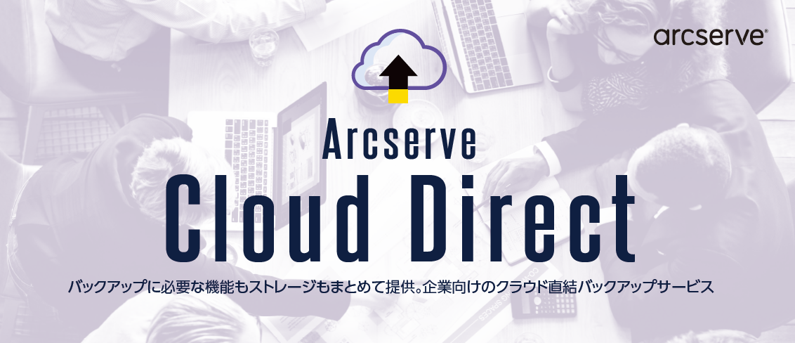 Arcserve アークサーブ クラウドダイレクト