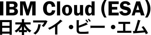 IBM Cloud（ESA）｜ 日本アイ・ビー・エム