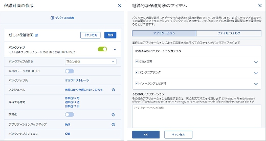 簡単操作のバックアップ設定と継続的バックアップ