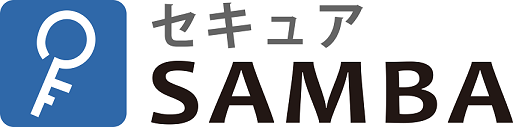 セキュアSAMBA