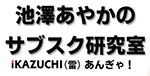 池澤あやかのサブスク研究室