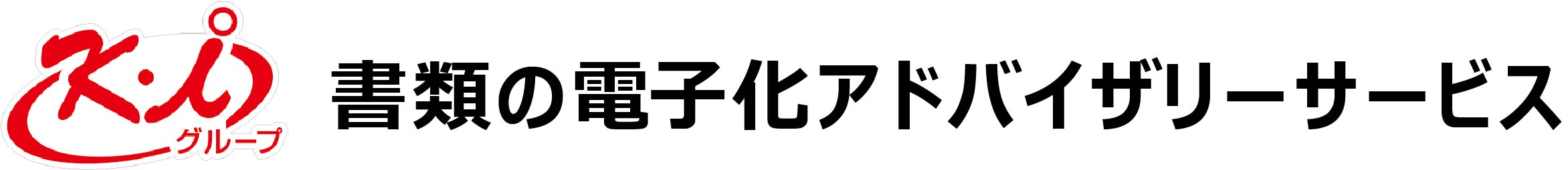 書類の電子化アドバイザリーサービス