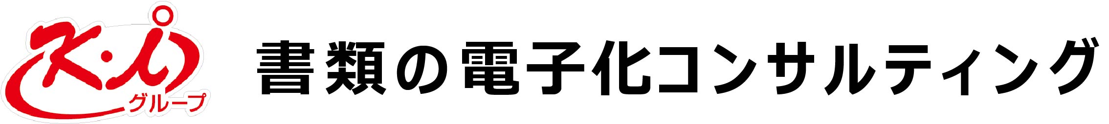 書類の電子化コンサルティング