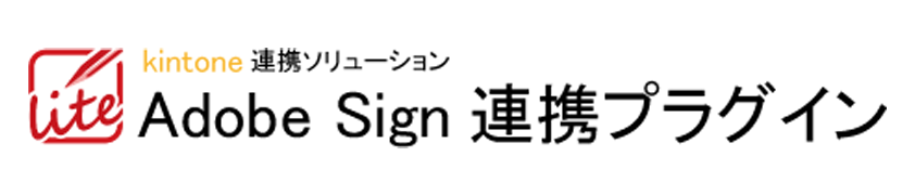 Adobe Sign連携プラグイン（kintone連携サービス）