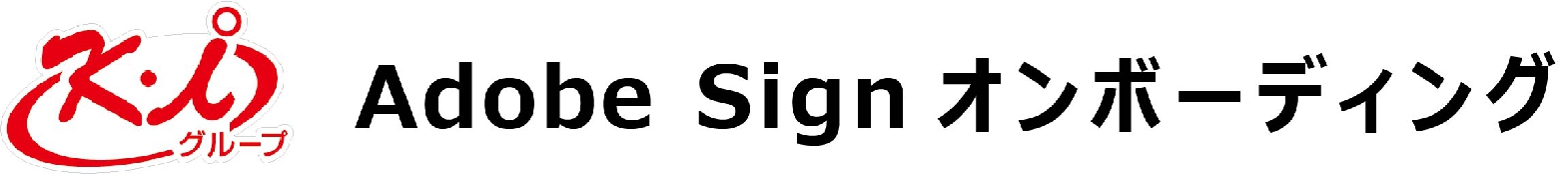 Adobe Sign オンボーディング