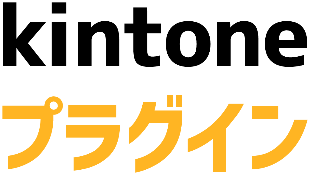 kintoneプラグイン