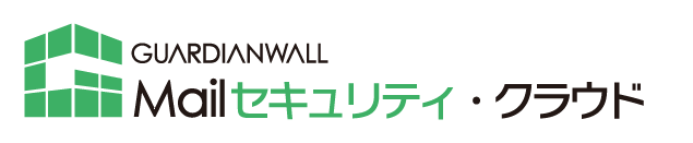 GUARDIAN WALL Mail セキュリティ・クラウド