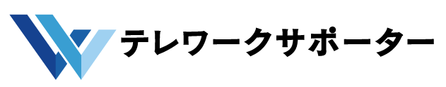 テレワークサポーター