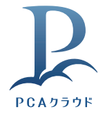 PCAクラウド