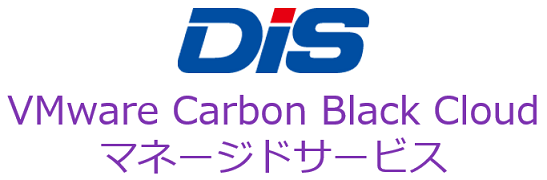 VMware Carbon Black Cloudマネージドサービス