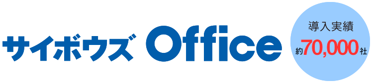 サイボウズoffice