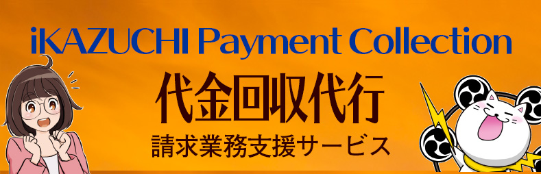 代金回収代行（iKAZUCHI Payment Collection）