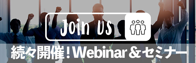 Webinar・セミナー
