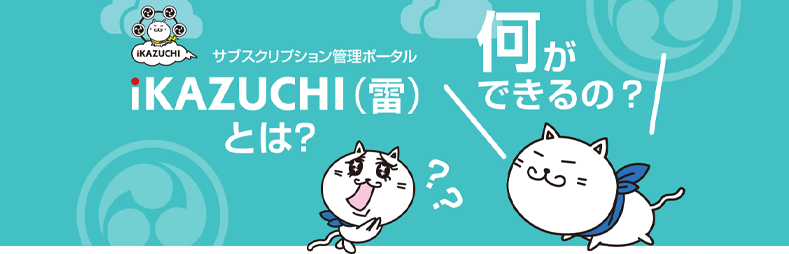 iKAZUCHI(雷)とは