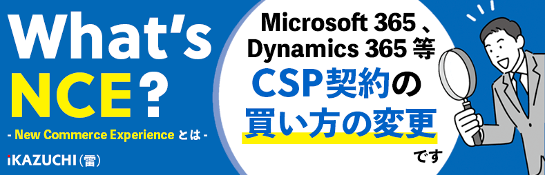 NCEとは？