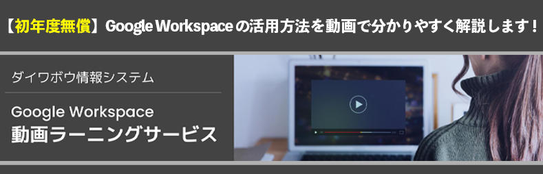 Google Workspace 動画ラーニングサービス