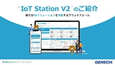 IoT Station V2のご紹介